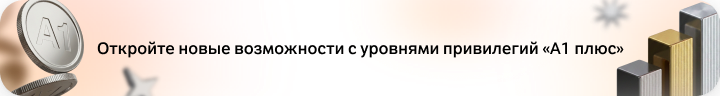 Откройте новые возможности с уровнями привилегий «A1 плюс»