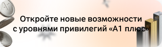 Откройте новые возможности с уровнями привилегий «A1 плюс»