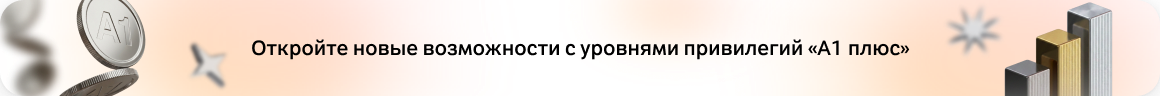 Откройте новые возможности с уровнями привилегий «A1 плюс»
