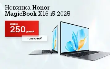Карточка Акции Honor MagicBook X16 2025 16&#x2F;1TB со скидкой 250 рублей – только в А1