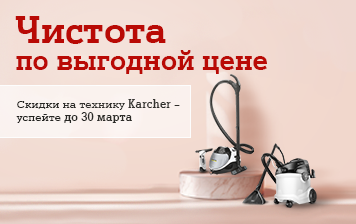 Карточка Акции Чистота по выгодной цене: скидки на технику Karcher в А1
