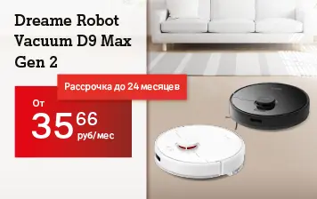 Карточка Акции Уборка с комфортом: скидки до 100 рублей на Dreame Robot Vacuum D9 Max Gen 2 в А1