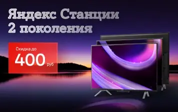 Карточка Акции Скидки до 400 рублей и рассрочка без переплат на Яндекс ТВ Станции 2 поколения в А1